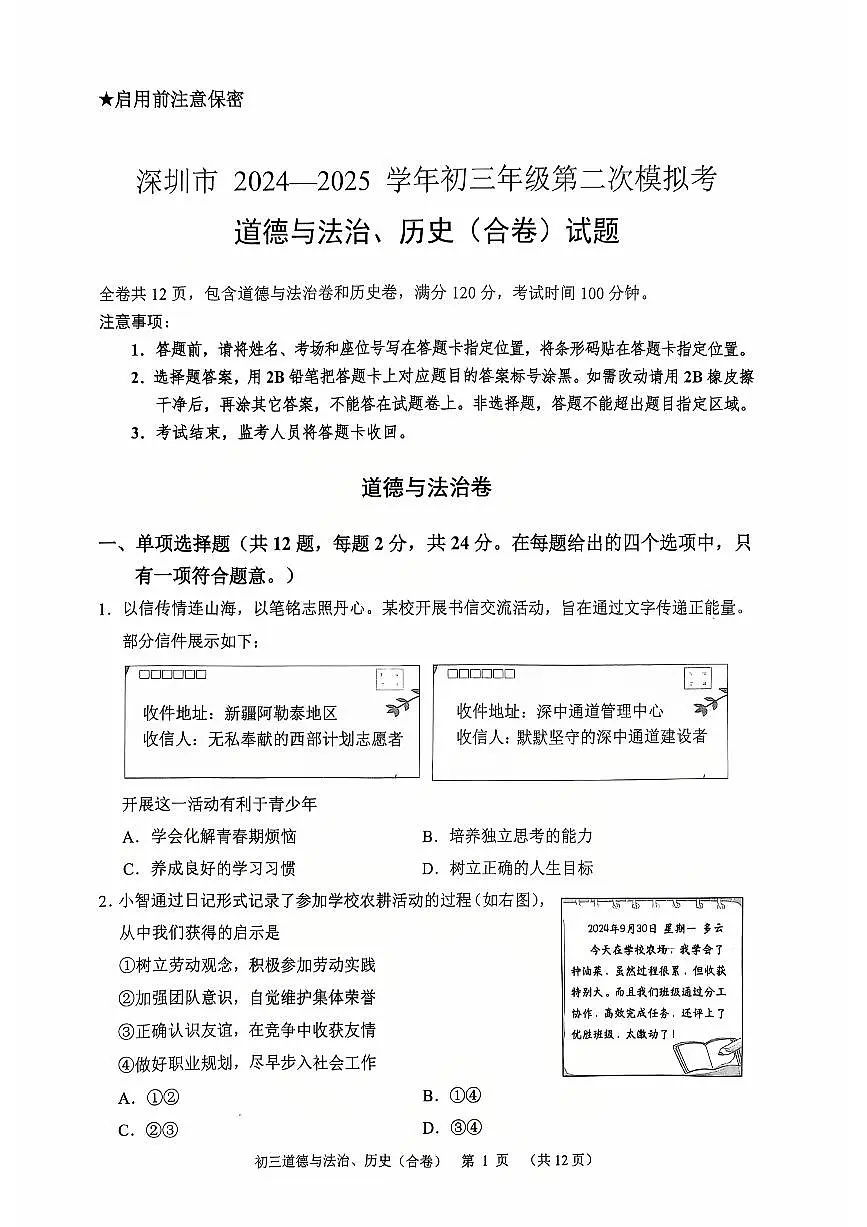 2025年5月深圳市高级中学初三二模道法试卷（含答案）第1页