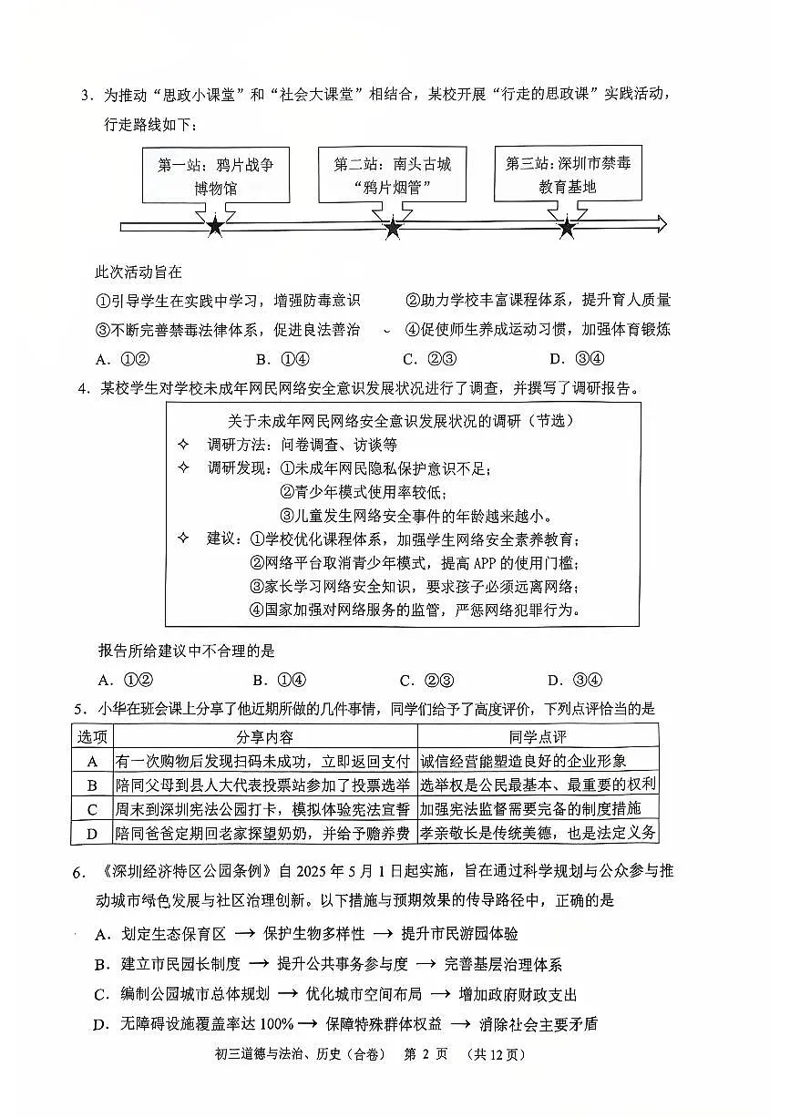2025年5月深圳市高级中学初三二模道法试卷（含答案）第2页