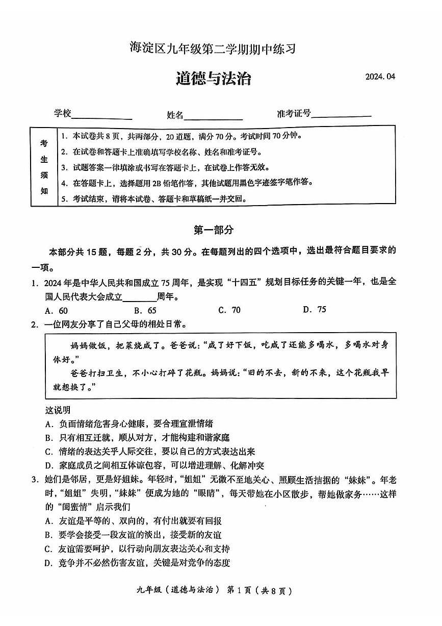 2024北京海淀初三一模道德与法治试卷（含答案）第1页