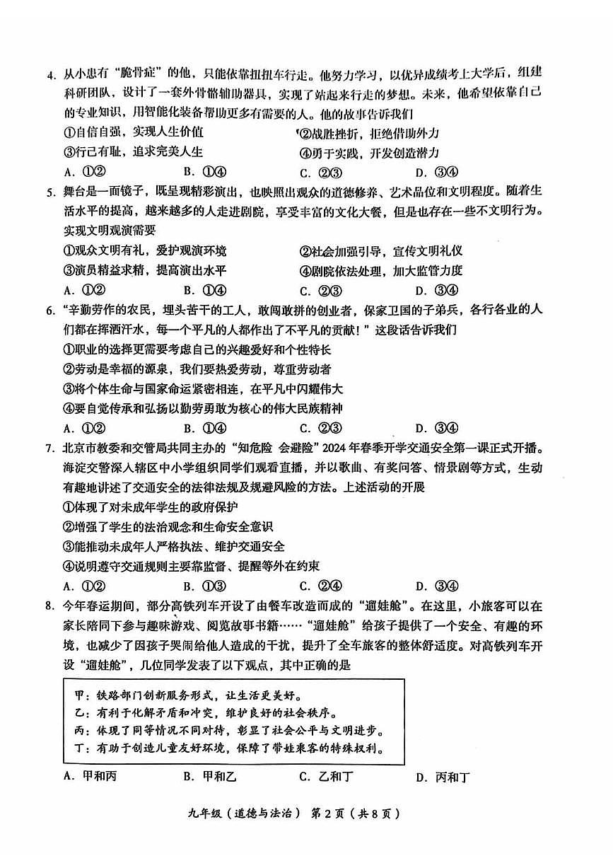 2024北京海淀初三一模道德与法治试卷（含答案）第2页