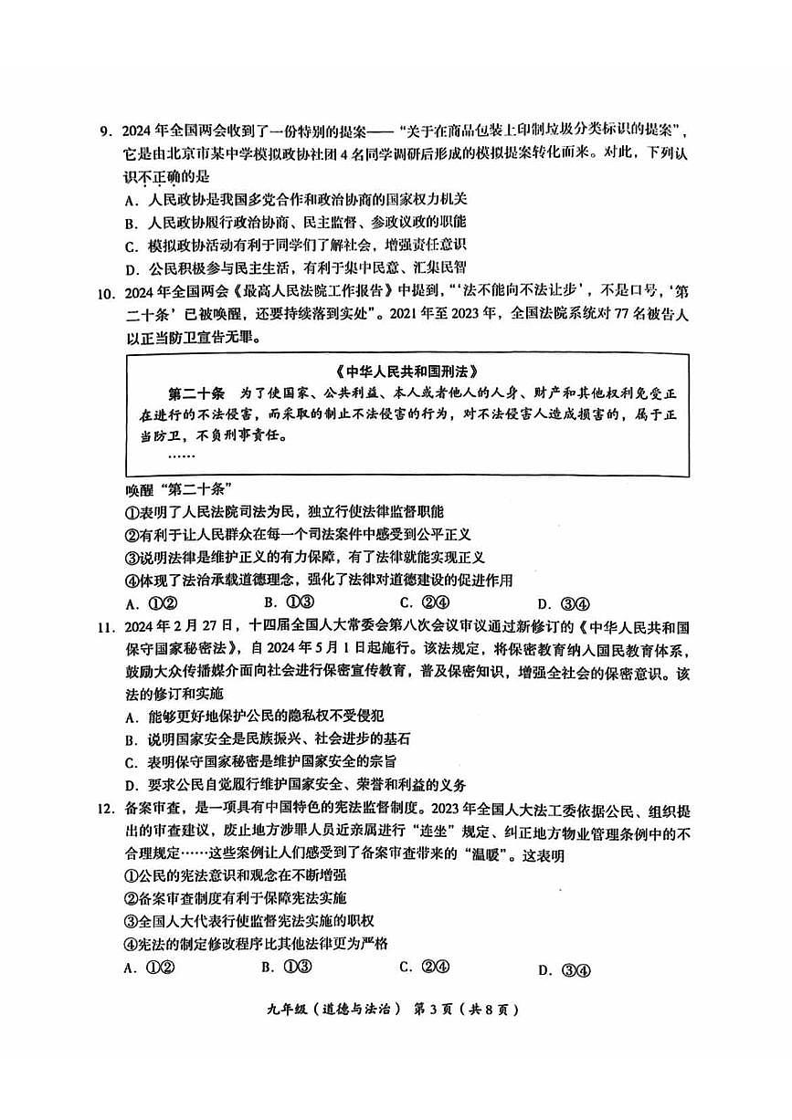 2024北京海淀初三一模道德与法治试卷（含答案）第3页
