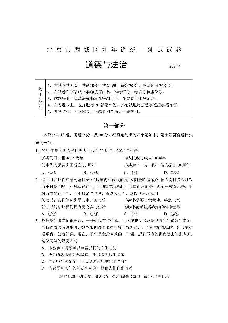 2024北京西城初三一模道德与法治试卷（含答案）第1页