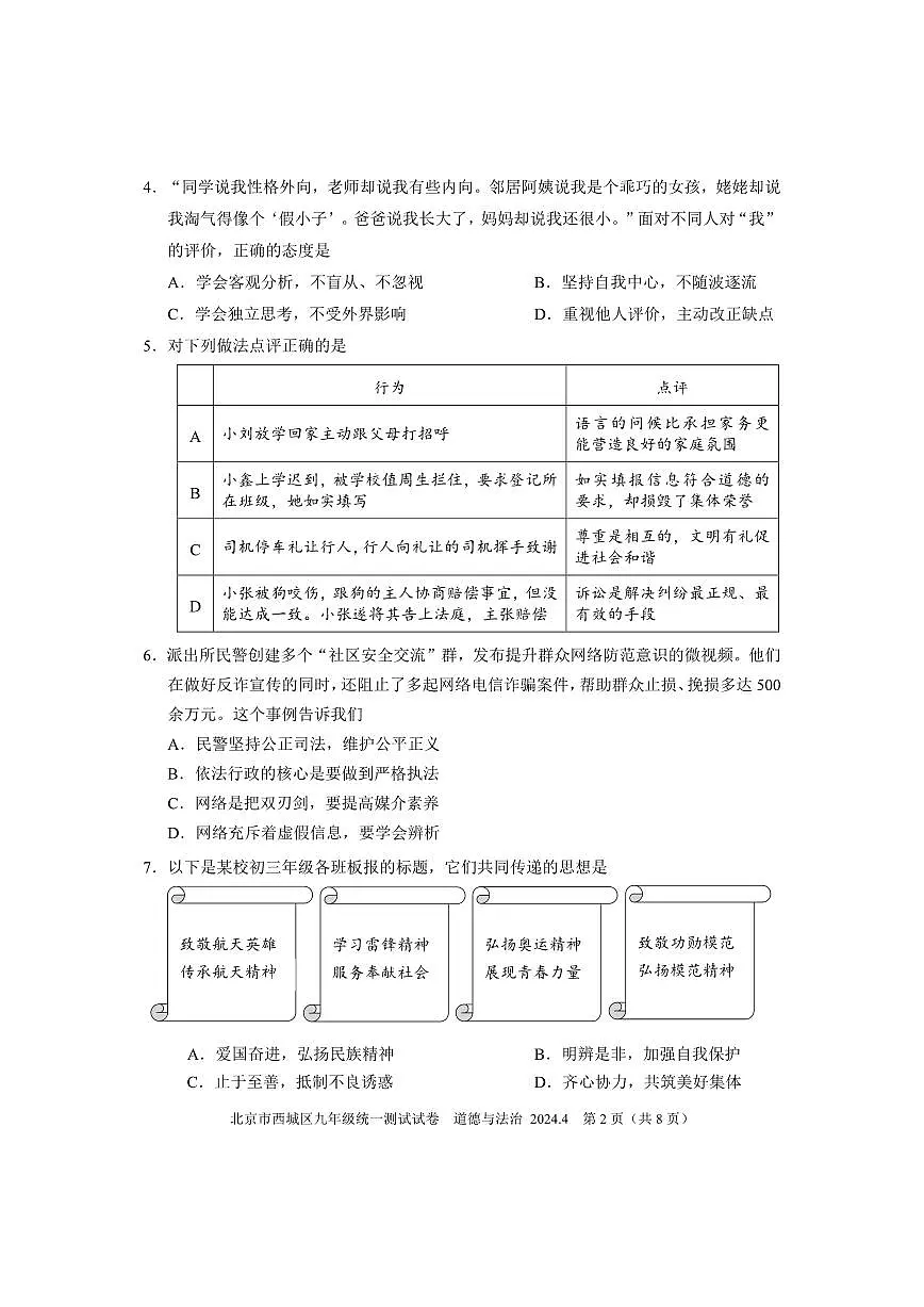 2024北京西城初三一模道德与法治试卷（含答案）第2页