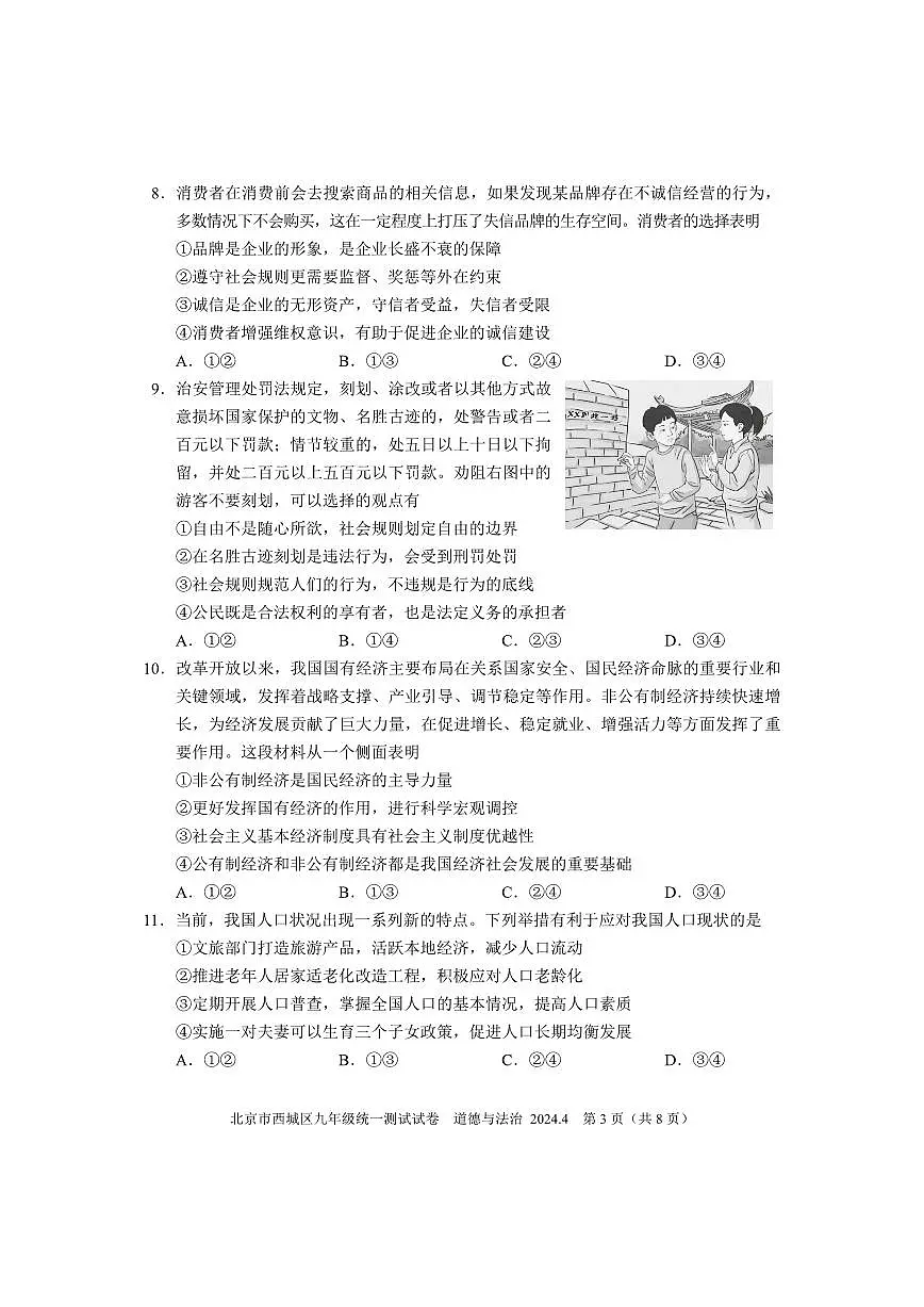 2024北京西城初三一模道德与法治试卷（含答案）第3页