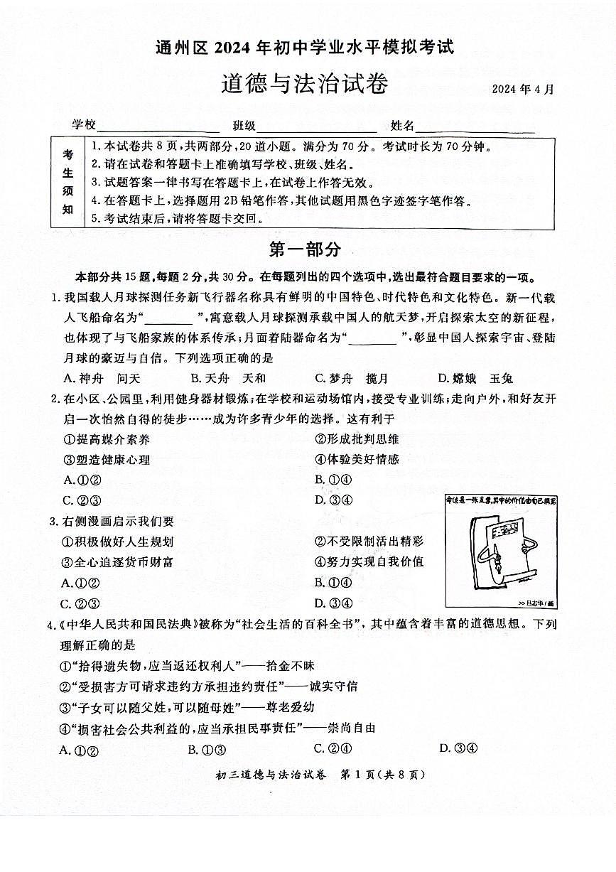 2024北京通州初三一模道德与法治试卷（含答案）第1页