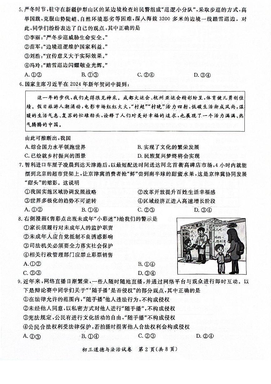 2024北京通州初三一模道德与法治试卷（含答案）第2页