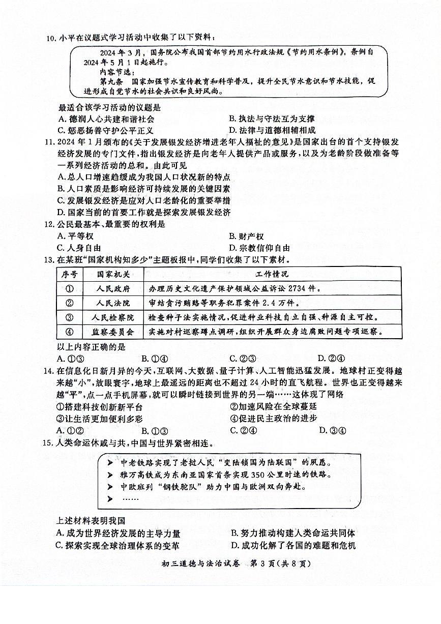 2024北京通州初三一模道德与法治试卷（含答案）第3页