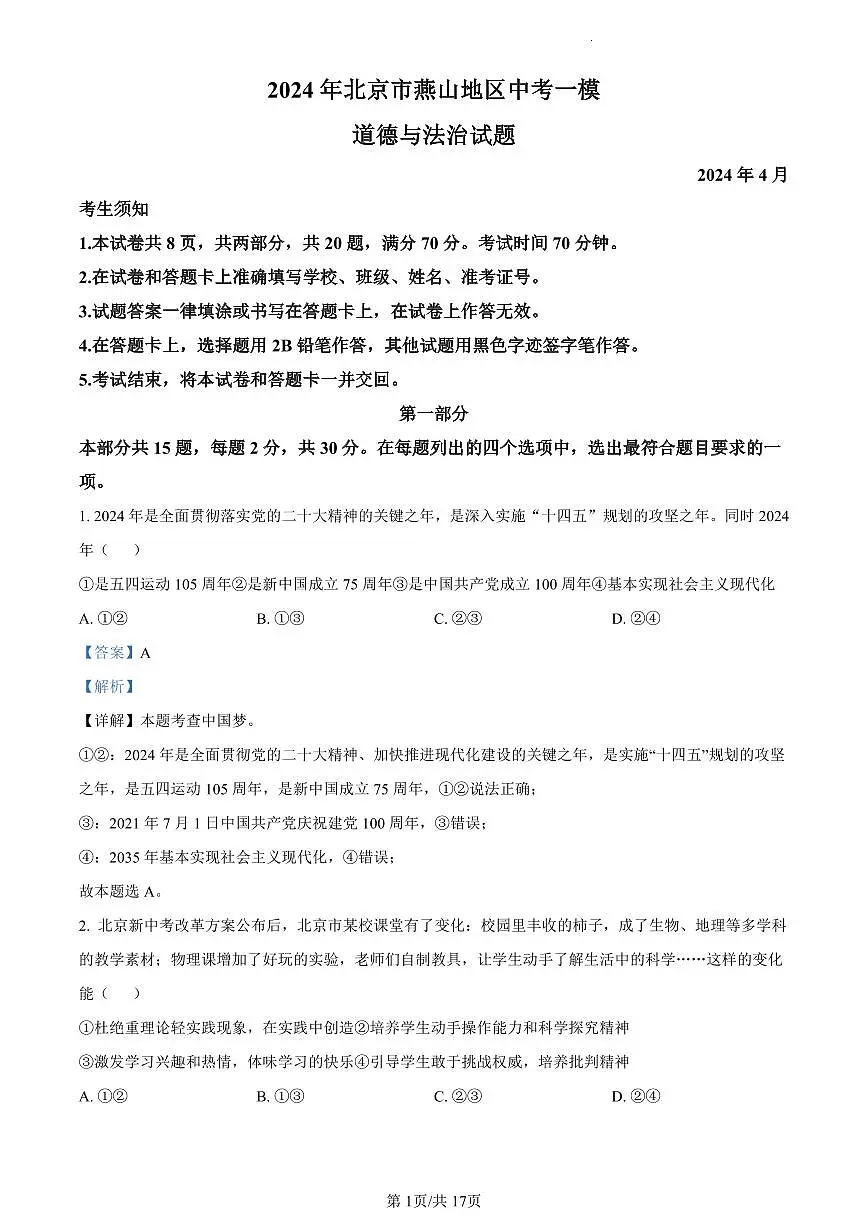 2024北京燕山初三一模道德与法治试卷（含答案）第1页