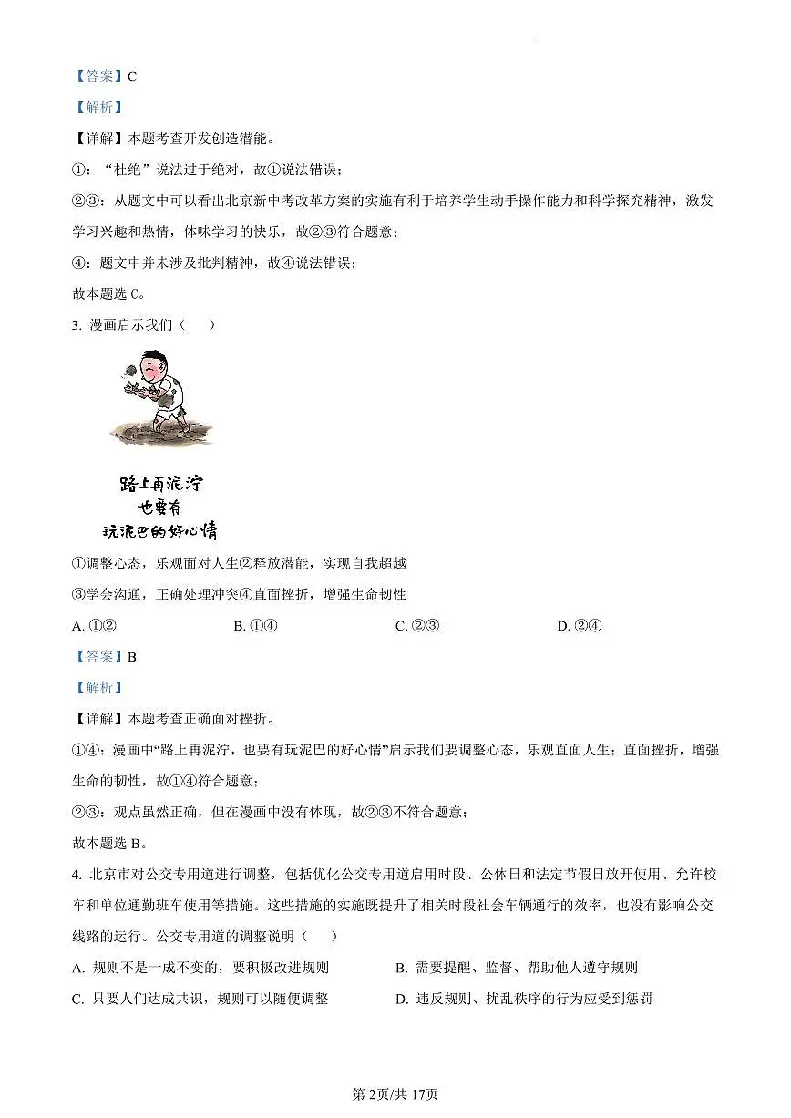 2024北京燕山初三一模道德与法治试卷（含答案）第2页