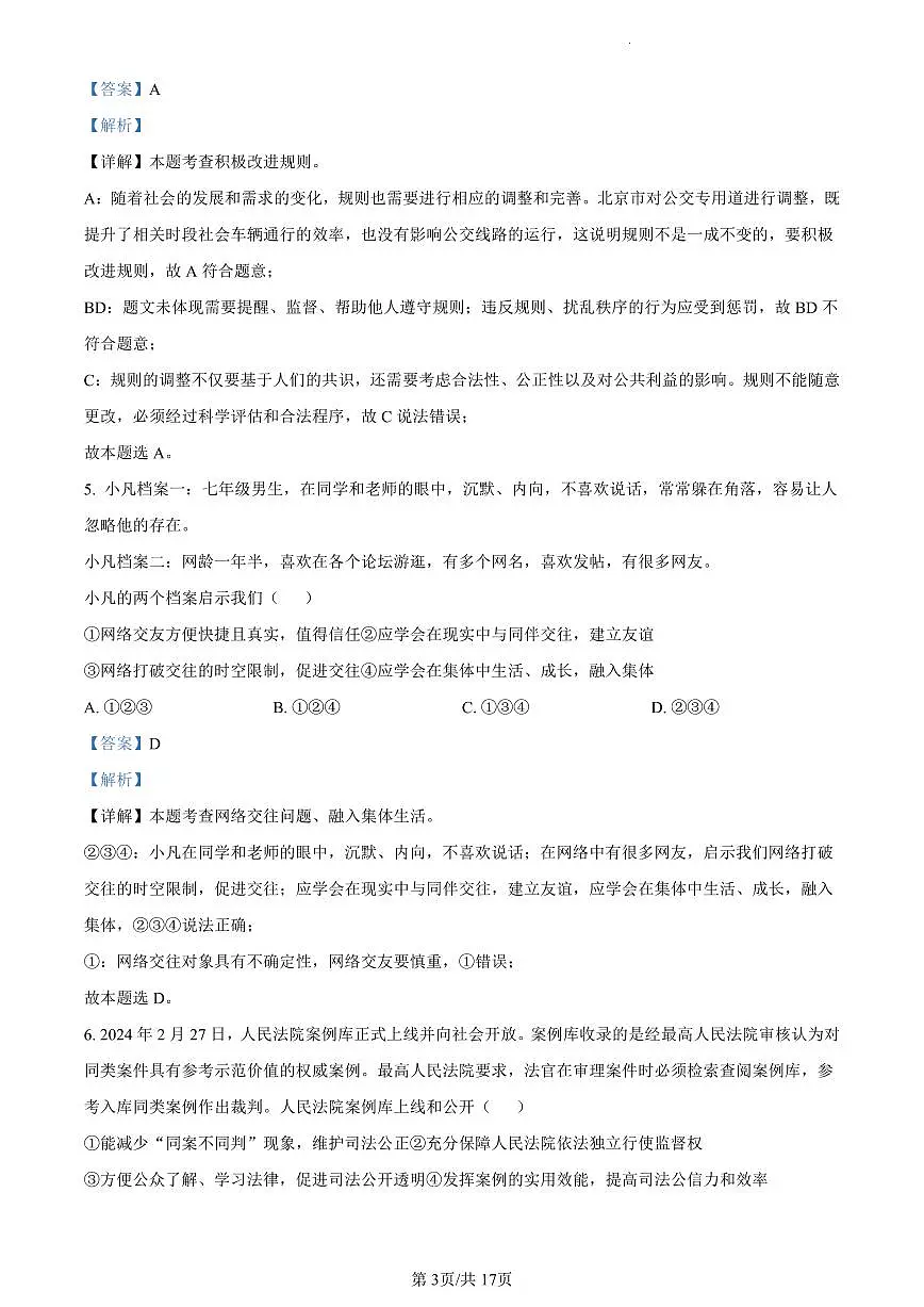 2024北京燕山初三一模道德与法治试卷（含答案）第3页