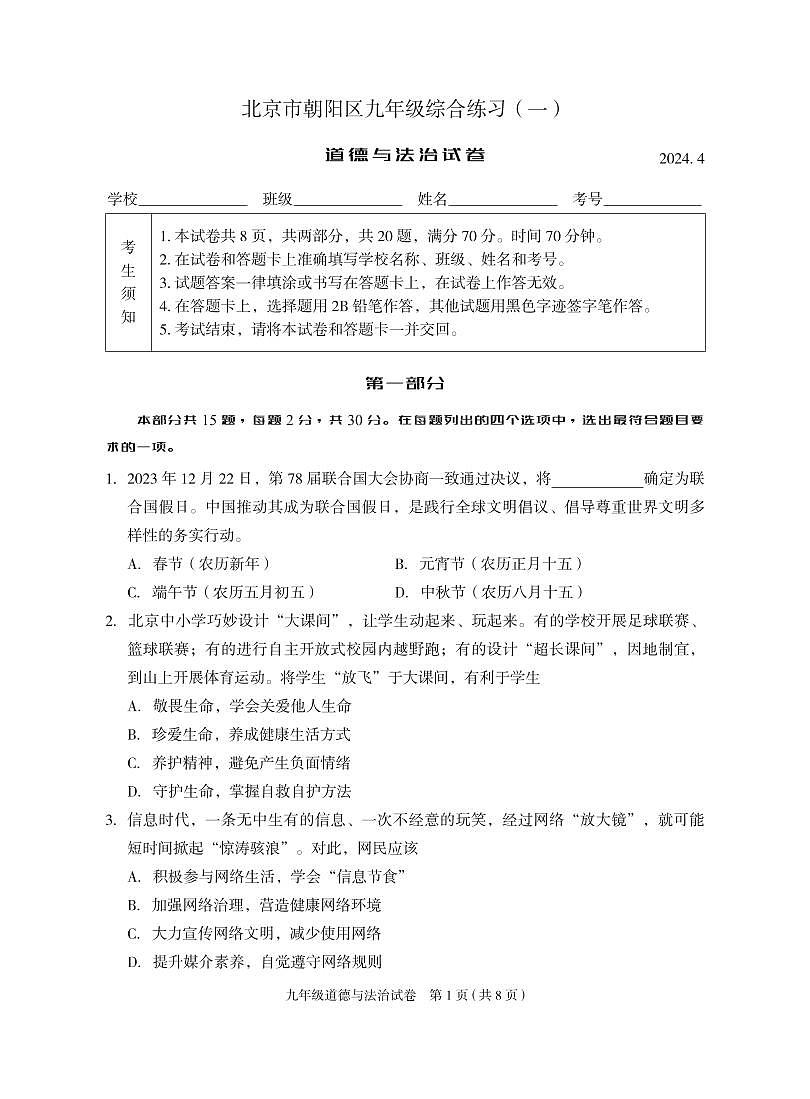 2024北京朝阳初三一模道德与法治试卷（含答案）第1页