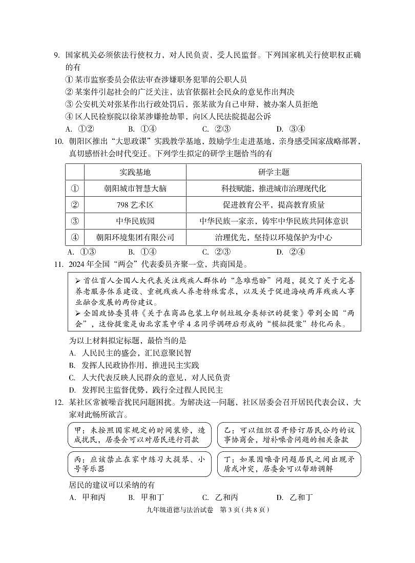 2024北京朝阳初三一模道德与法治试卷（含答案）第3页