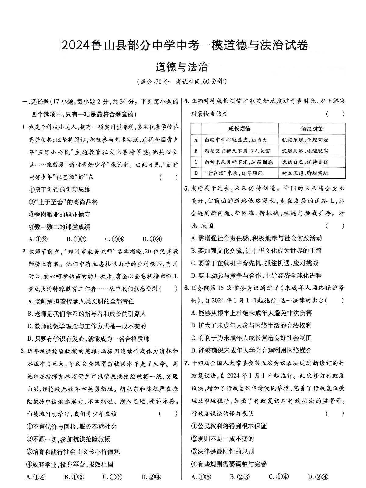 2024年河南省平顶山市鲁山县部分中学中考一模道德与法治试卷（中考模拟）第1页