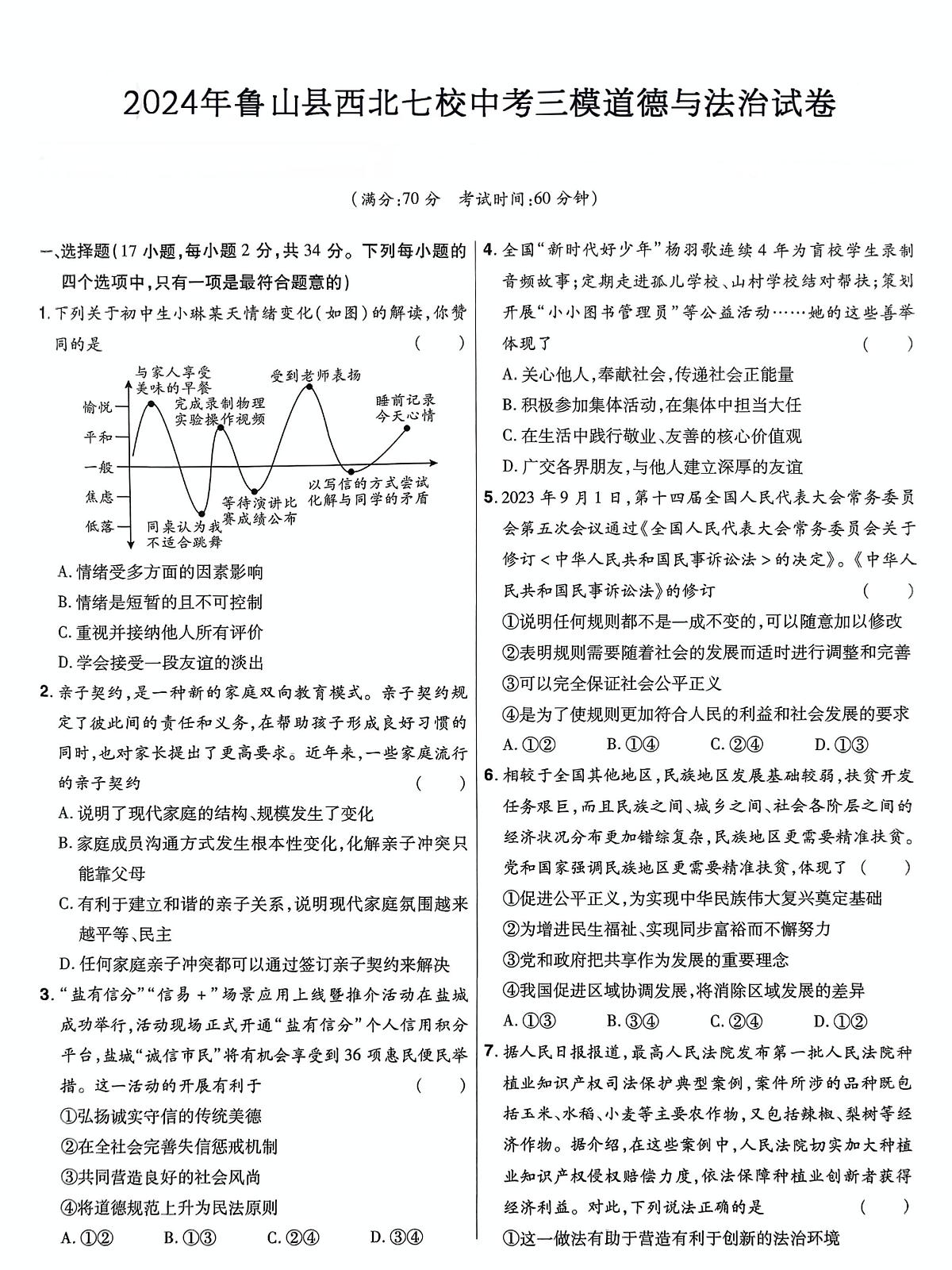 2024年河南省平顶山市鲁山县西北七校中考三模道德与法治试卷（中考模拟）第1页