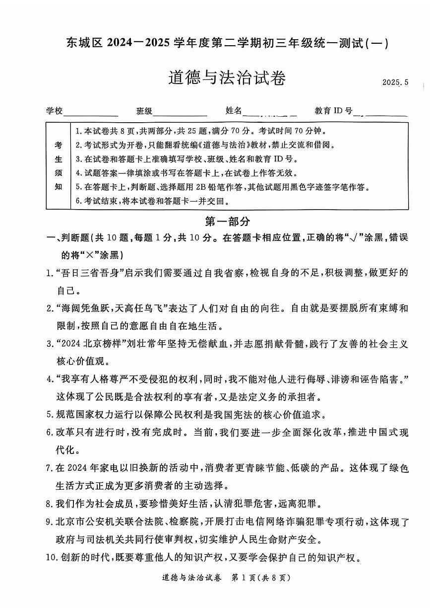 2025年北京市东城区中考一模道德与法治试卷（中考模拟）第1页