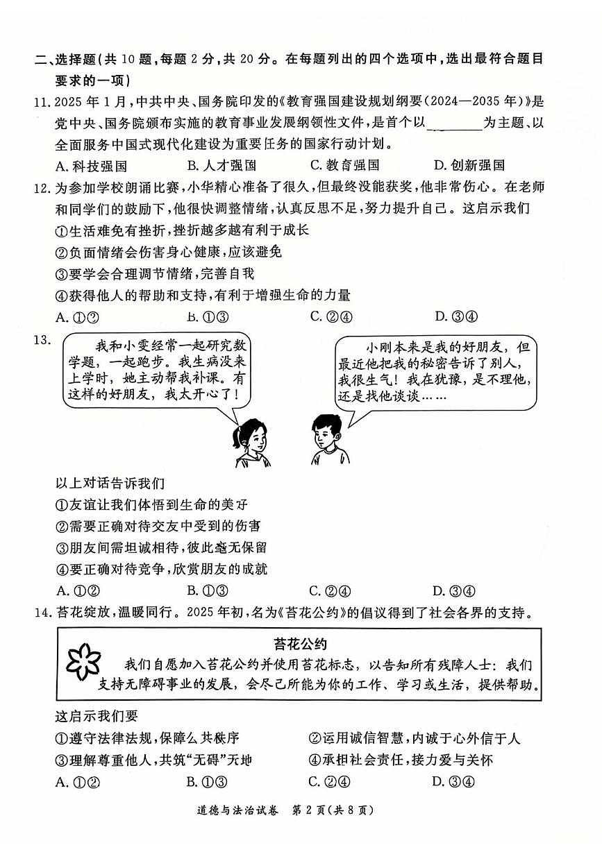 2025年北京市东城区中考一模道德与法治试卷（中考模拟）第2页