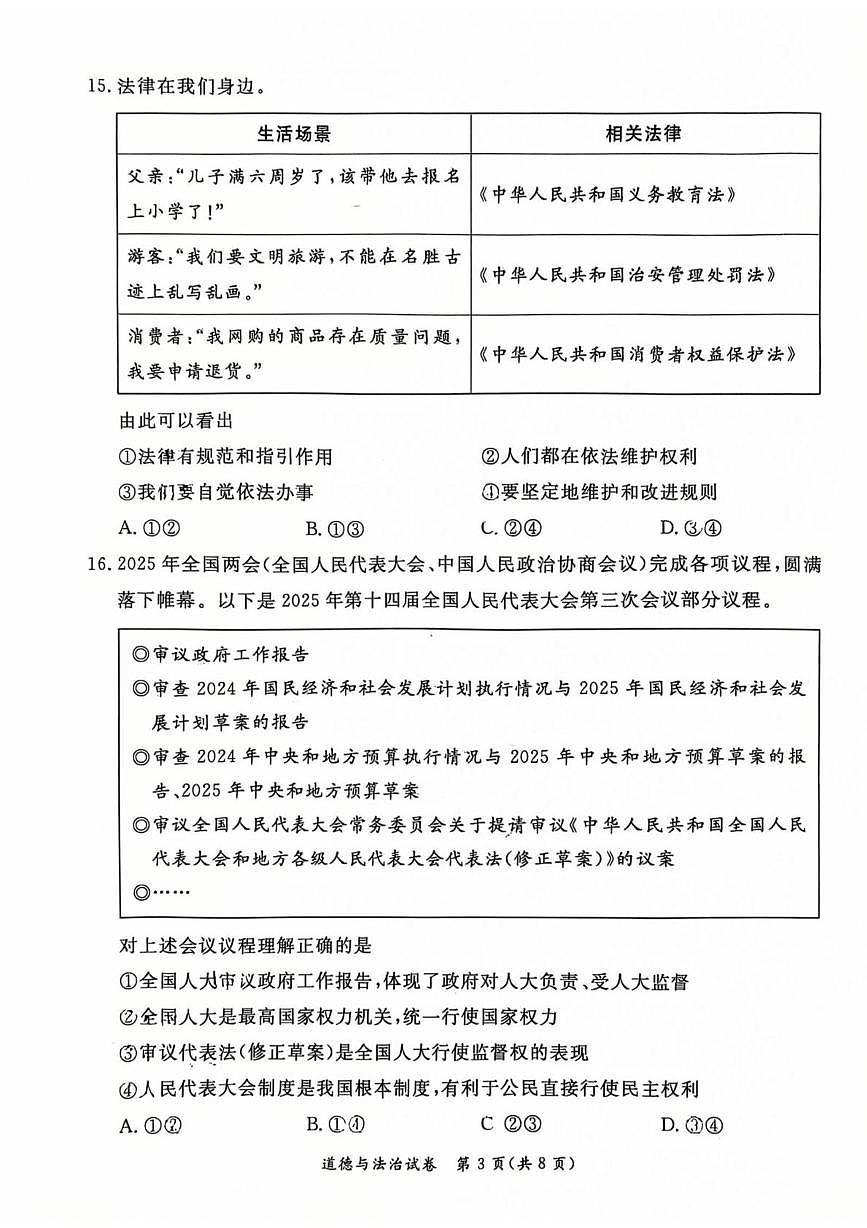 2025年北京市东城区中考一模道德与法治试卷（中考模拟）第3页