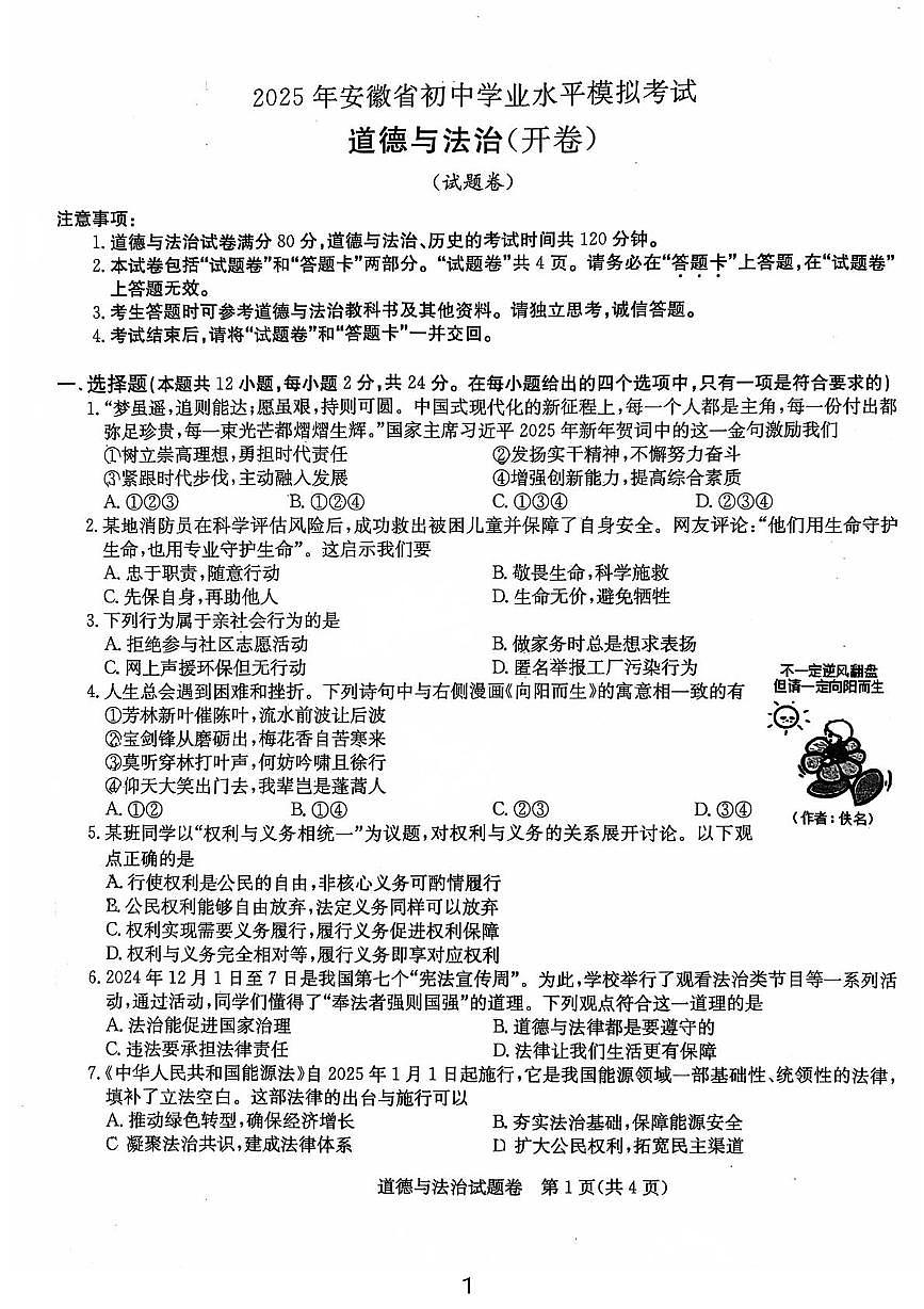 2025年安徽省马鞍山市中考三模道德与法治试卷（中考模拟）第1页