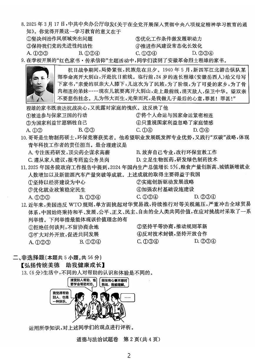 2025年安徽省马鞍山市中考三模道德与法治试卷（中考模拟）第2页