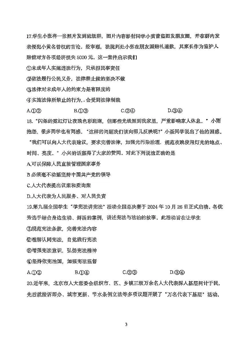 2025年北京市第十二中学2024-2025学年八年级下学期期中道德与法治试卷（中考模拟）第3页