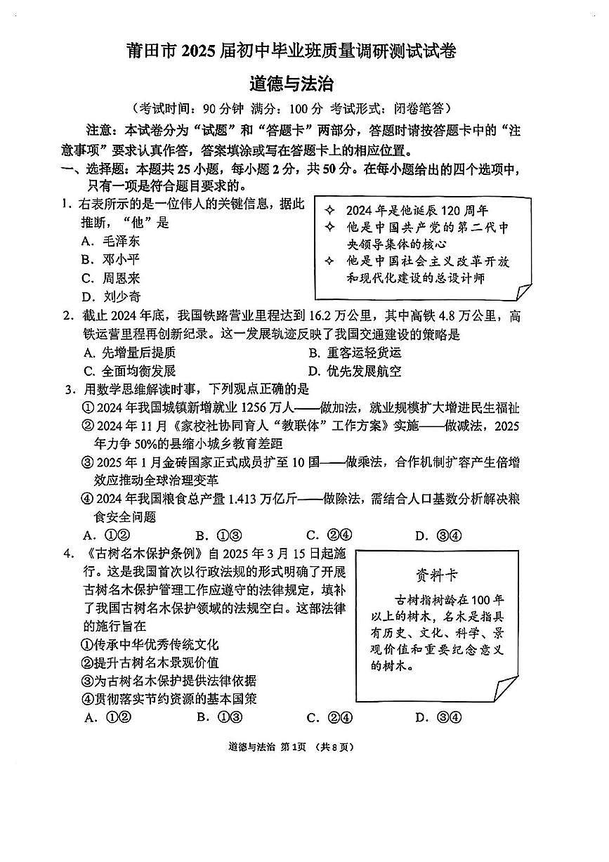 2025年福建省莆田市初中毕业班质量调研测试道德与法治试卷（中考模拟）第1页