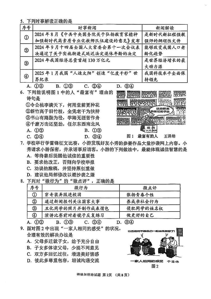 2025年福建省莆田市初中毕业班质量调研测试道德与法治试卷（中考模拟）第2页