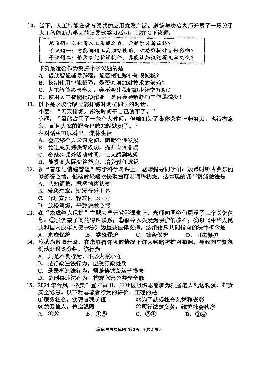 2025年福建省莆田市初中毕业班质量调研测试道德与法治试卷（中考模拟）第3页