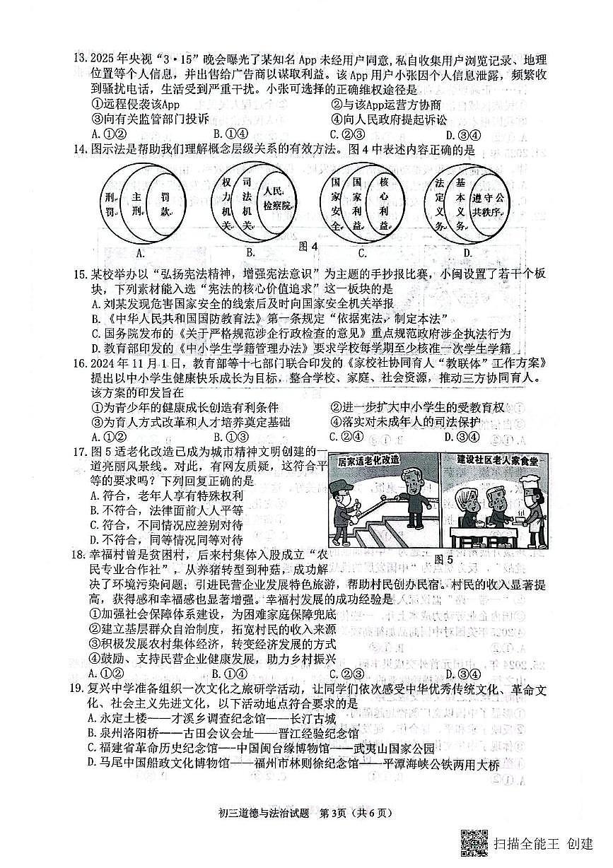 2025年福建省泉州市中考二模道德与法治试卷（中考模拟）第3页