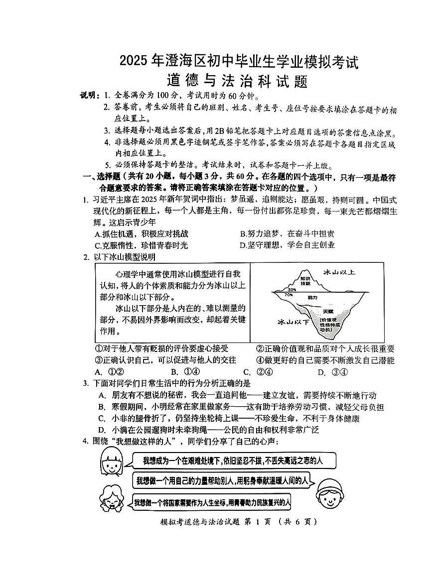 2025年广东省汕头市澄海区中考一模道德与法治试题（中考模拟）第1页