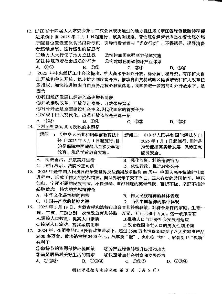 2025年广东省汕头市澄海区中考一模道德与法治试题（中考模拟）第3页