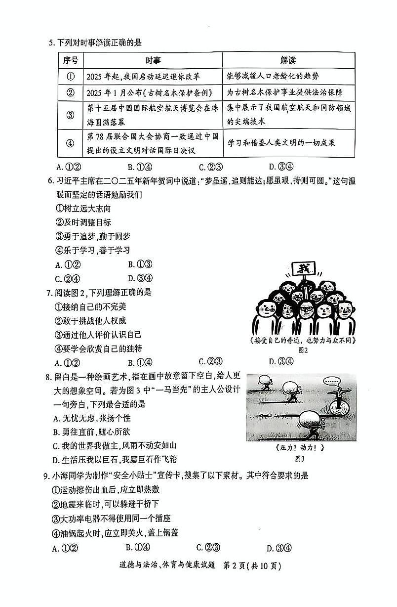 2025年福建省厦门市初中毕业年级模拟考试 道德与法治、体育与健康（中考模拟）第2页