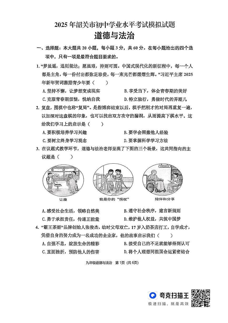 2025年广东省韶关市中考一模道德与法治试题（中考模拟）第1页