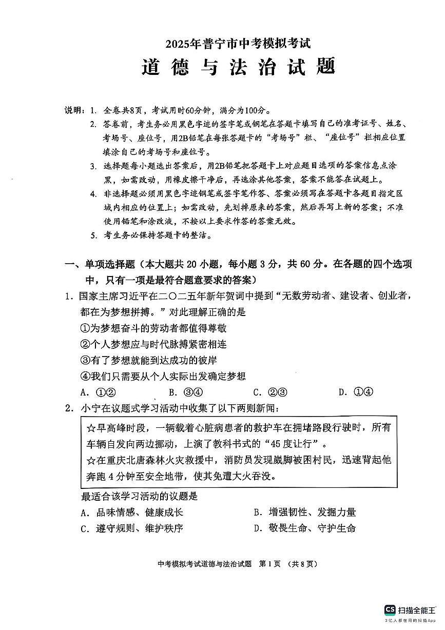 2025年广东省普宁市中考一模道德与法治试题（中考模拟）(002)第1页