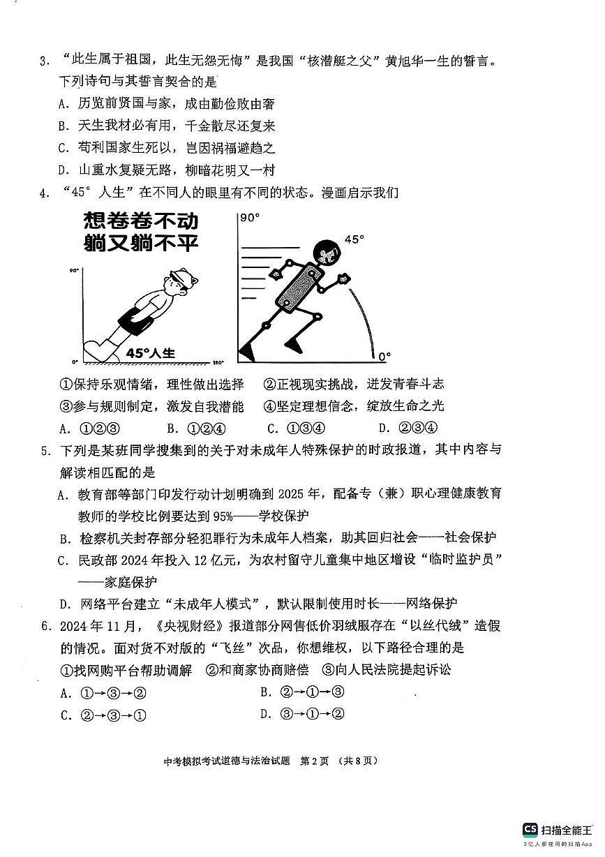 2025年广东省普宁市中考一模道德与法治试题（中考模拟）(002)第2页