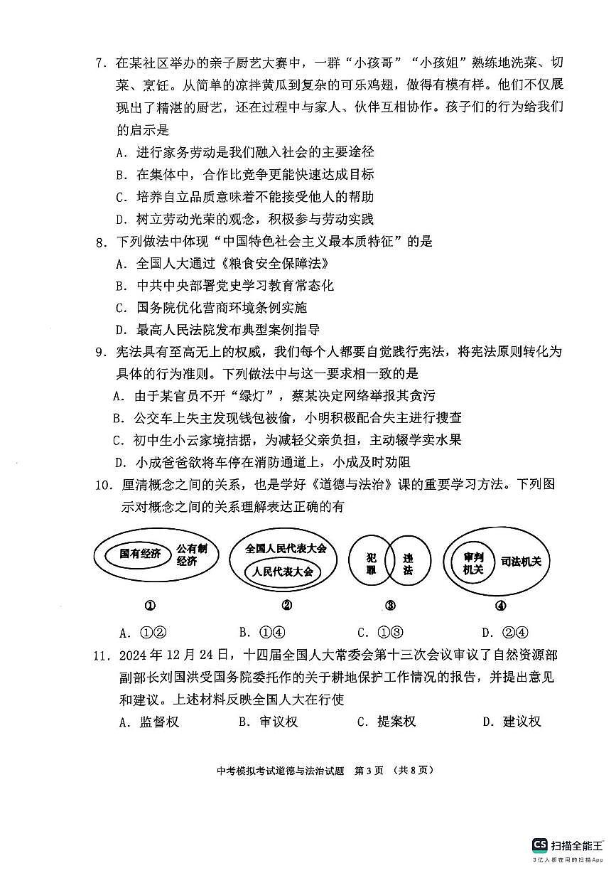 2025年广东省普宁市中考一模道德与法治试题（中考模拟）(002)第3页