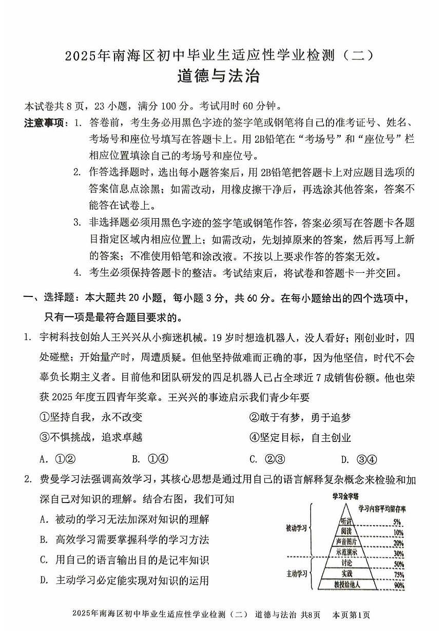 2025年广东省佛山市南海区中考二模道德与法治试卷（中考模拟）(002)第1页