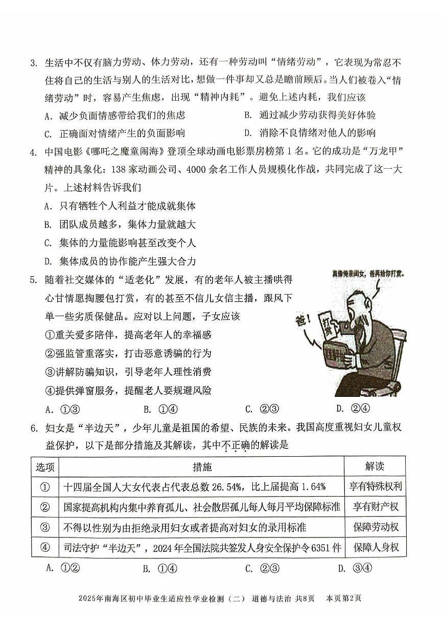 2025年广东省佛山市南海区中考二模道德与法治试卷（中考模拟）(002)第2页