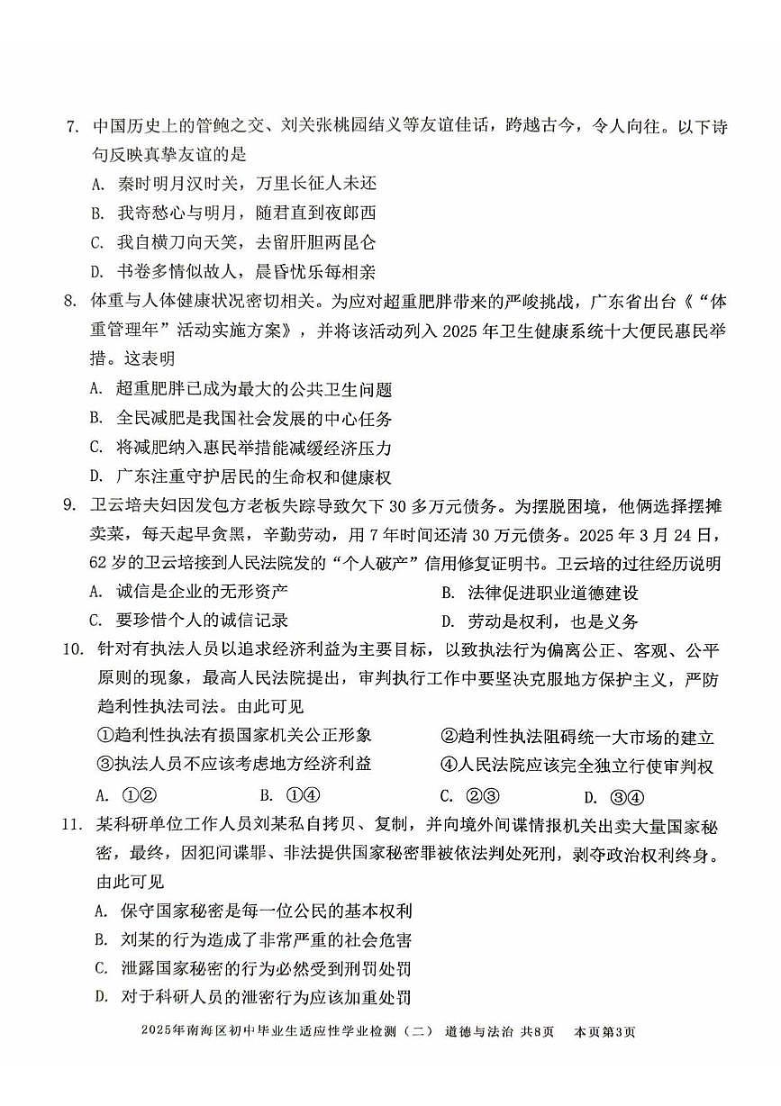2025年广东省佛山市南海区中考二模道德与法治试卷（中考模拟）(002)第3页