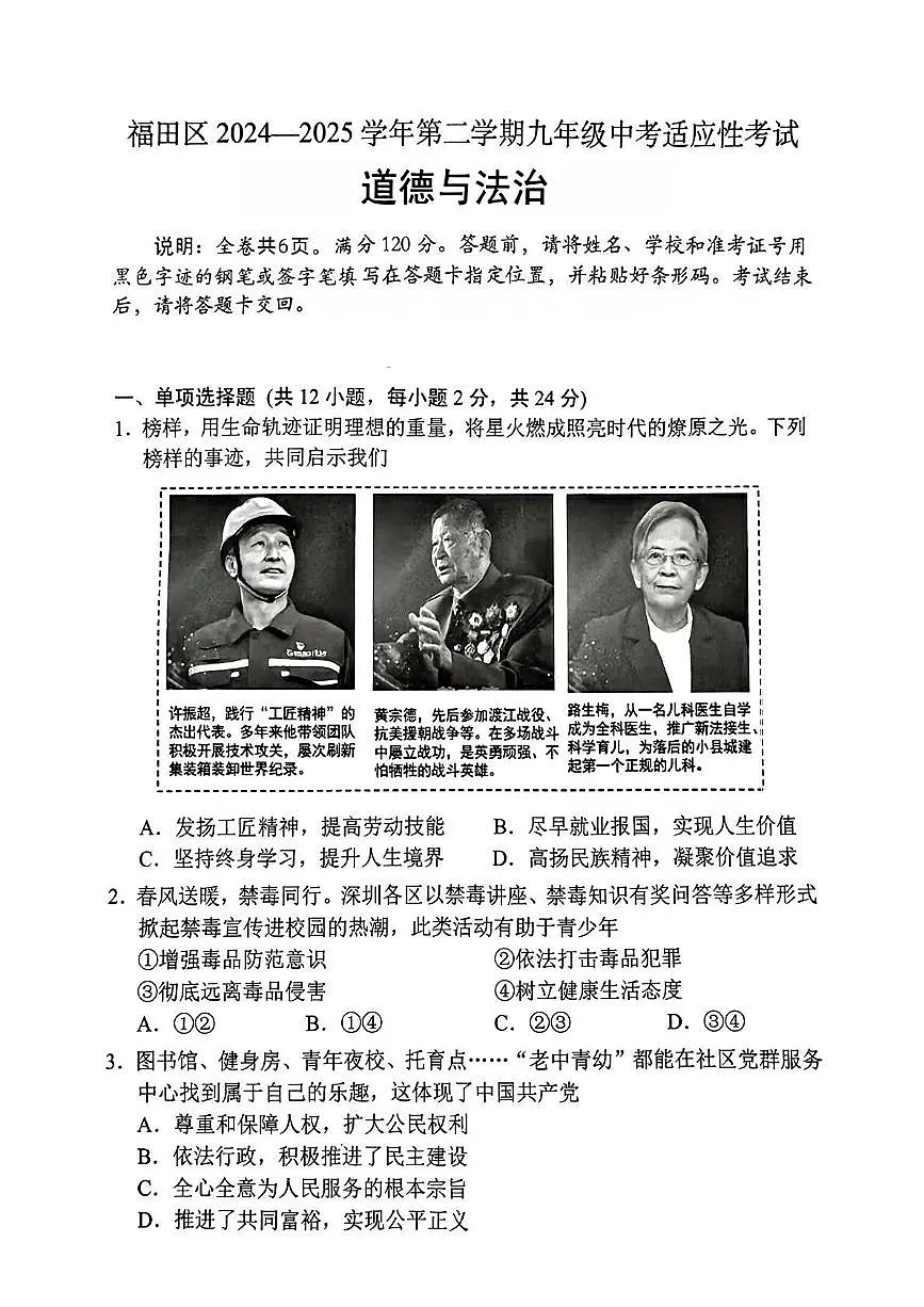 2025年广东省深圳市福田区中考二模考试道德与法治试卷（中考模拟）第1页