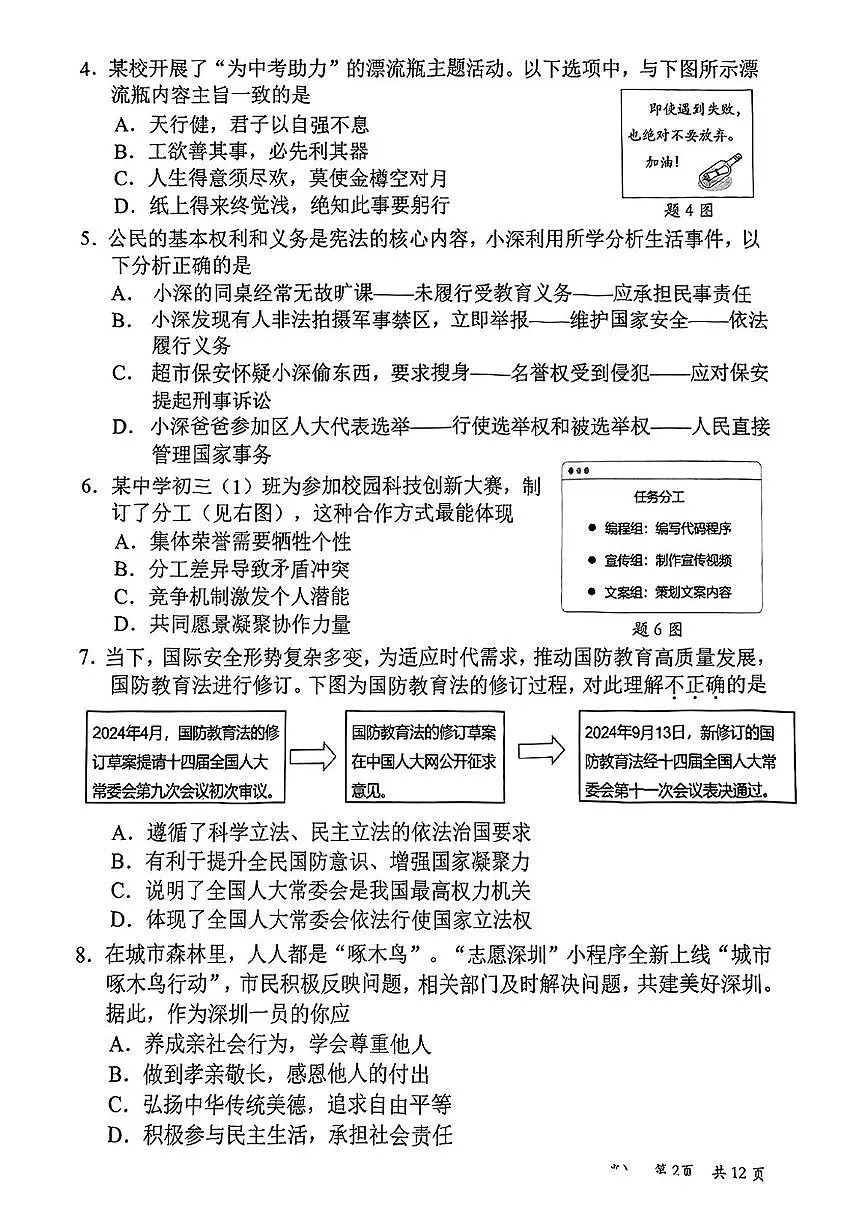 2025年广东省深圳市福田区中考二模考试道德与法治试卷（中考模拟）第2页