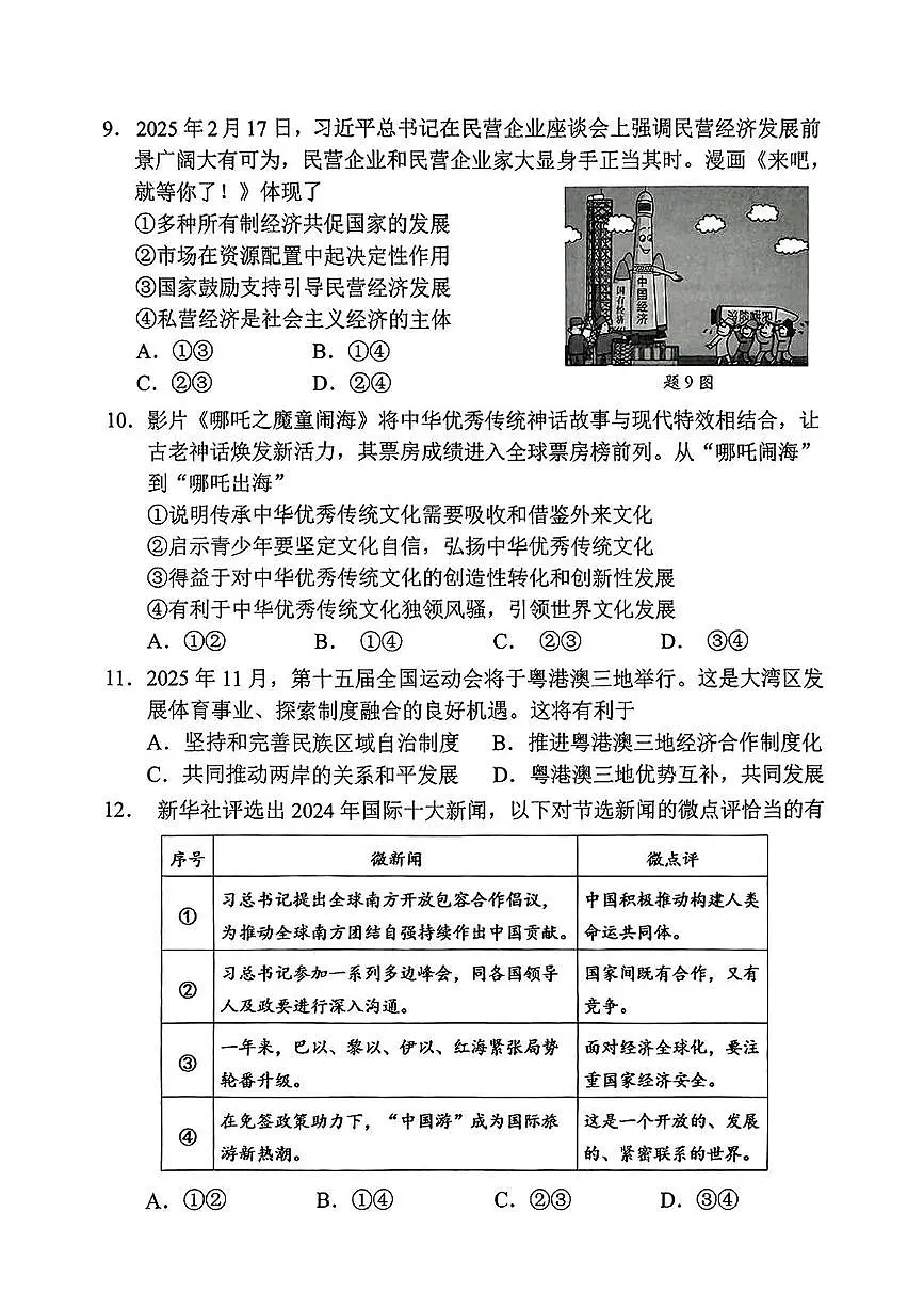 2025年广东省深圳市福田区中考二模考试道德与法治试卷（中考模拟）第3页