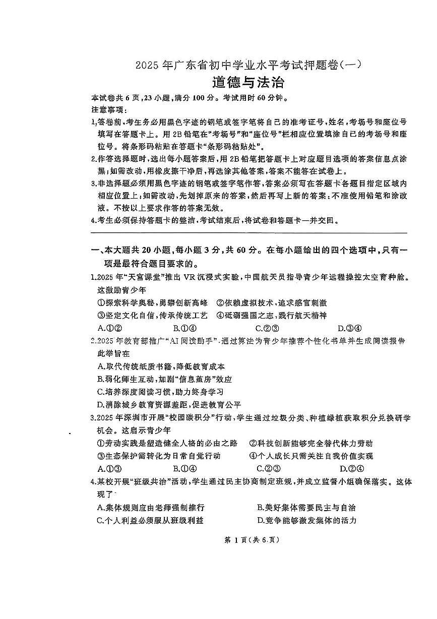 2025年广东省湛江市廉江市两校联考中考一模道德与法治试题（中考模拟）第1页