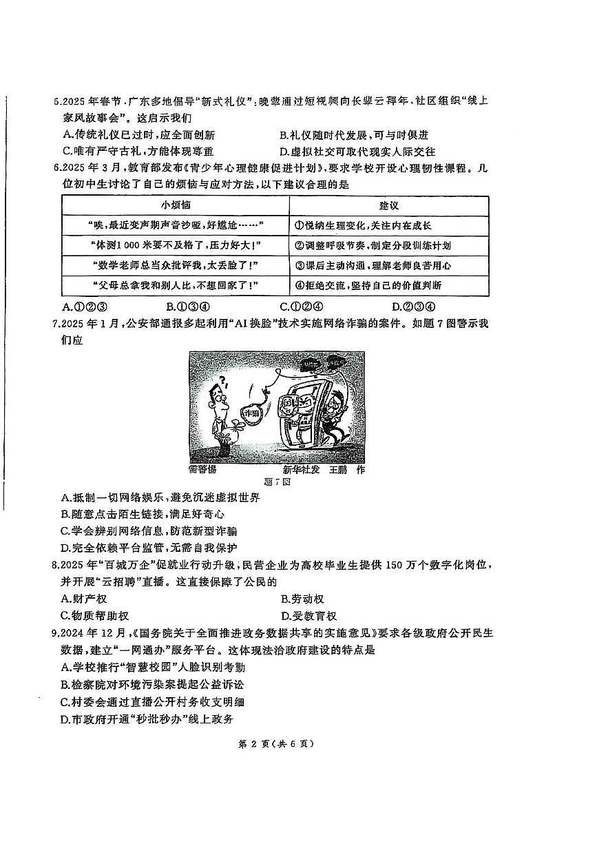 2025年广东省湛江市廉江市两校联考中考一模道德与法治试题（中考模拟）第2页