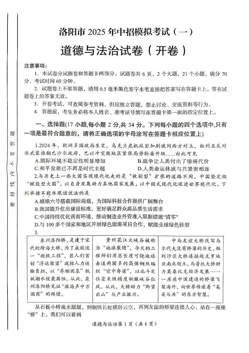 2025年河南省洛阳市中考一模道德与法治试题（中考模拟）第1页
