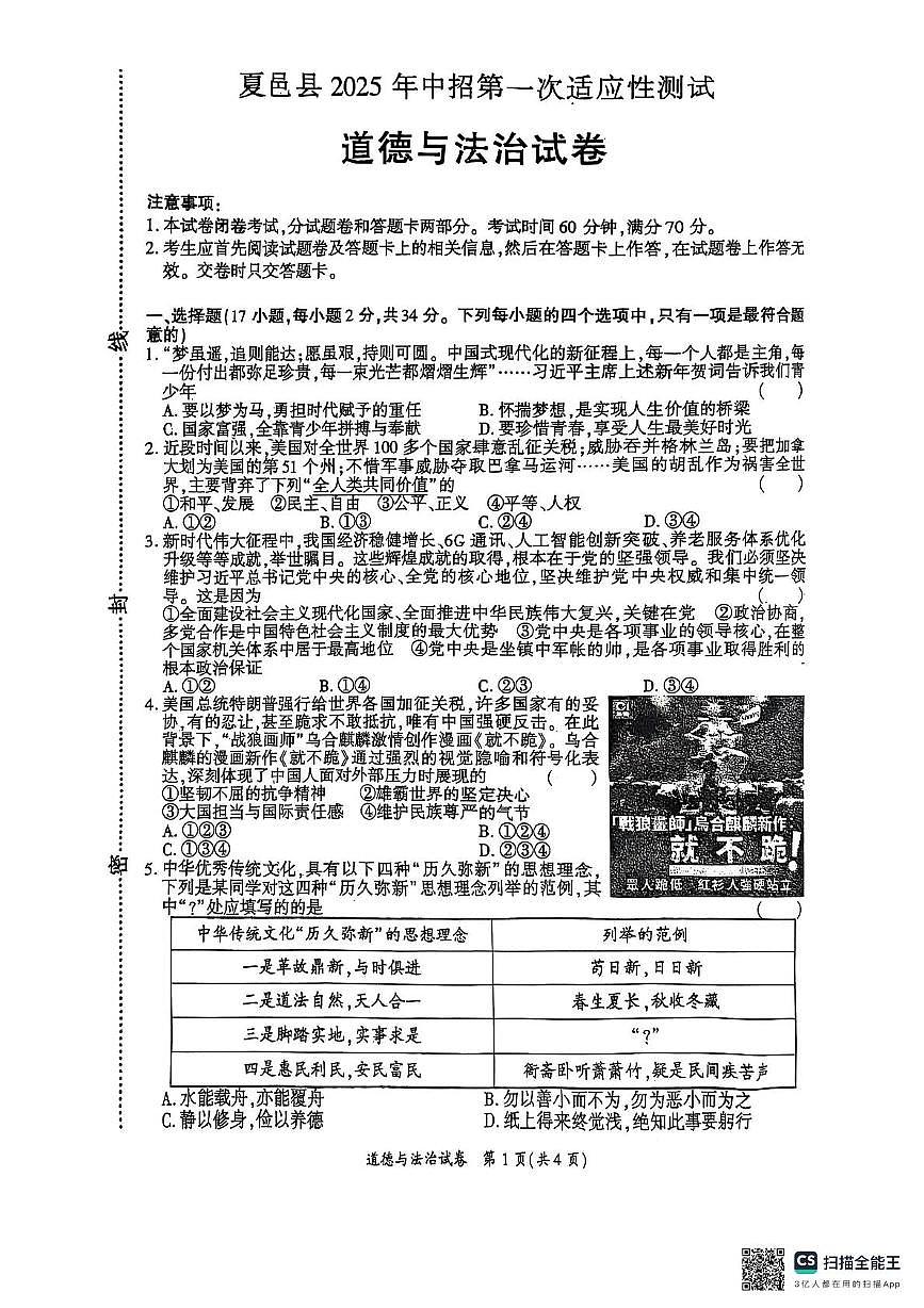 2025年河南省商丘市夏邑县中考一模道德与法治试题（中考模拟）第1页