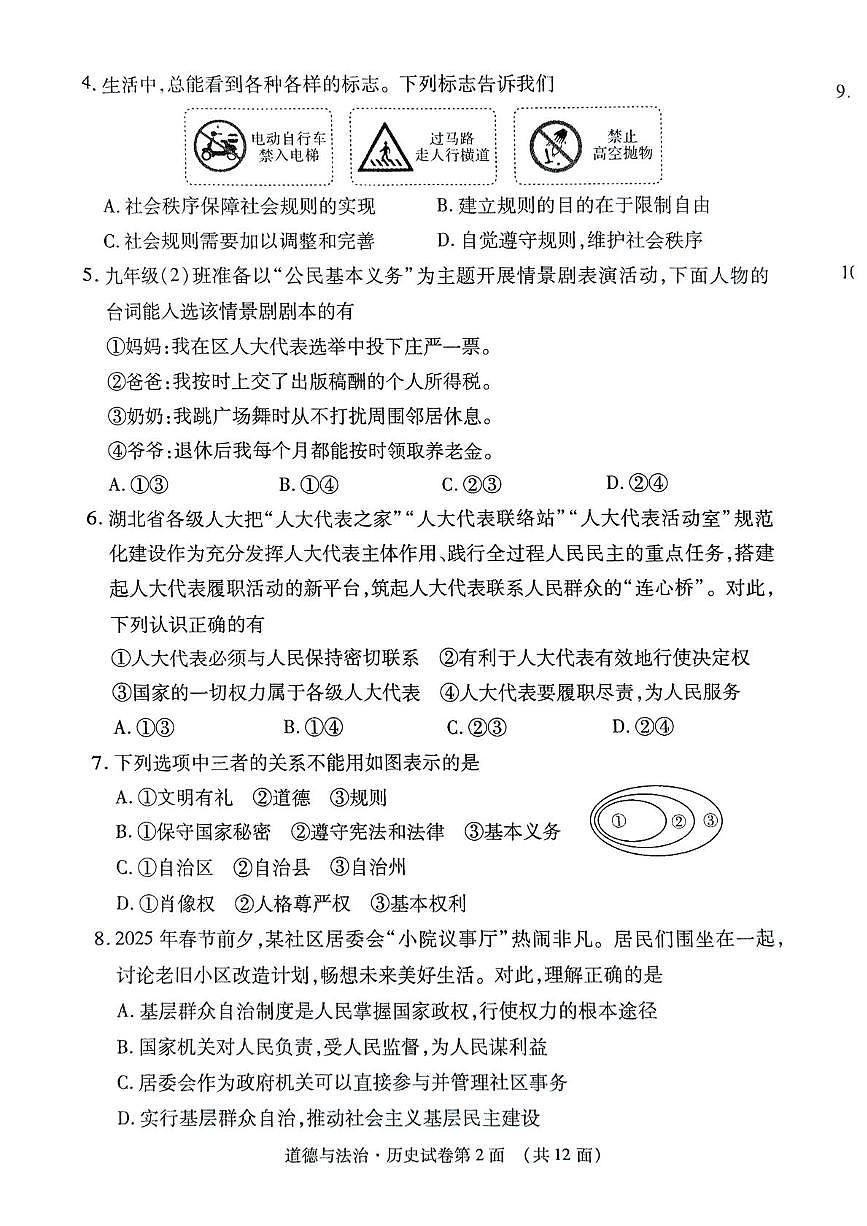 2025年湖北省襄阳市樊城区中考适应性考试综合道德与法治试题（中考模拟）第2页