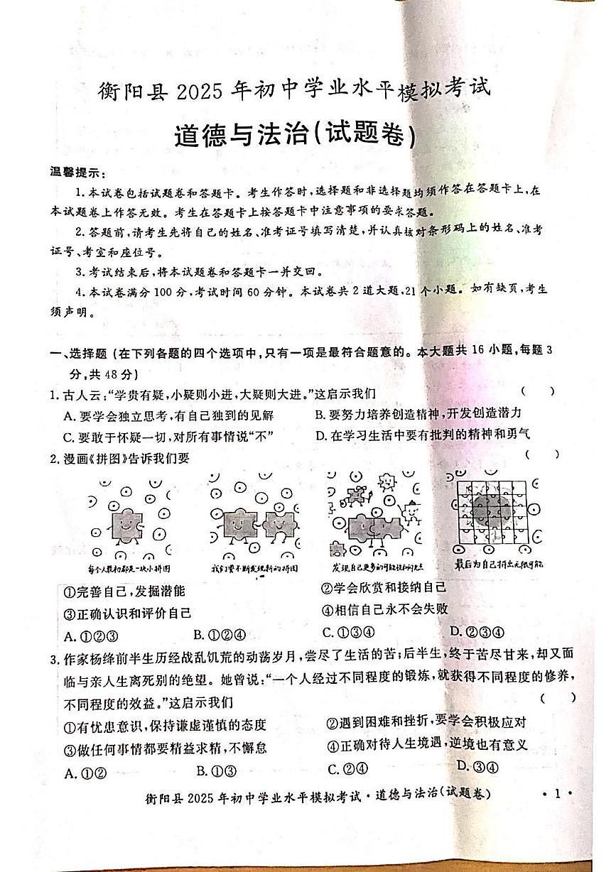 2025年湖南省衡阳市衡阳县中考模拟道德与法治试题（中考模拟）第1页