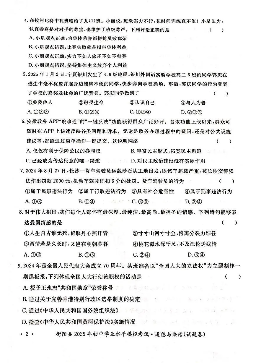 2025年湖南省衡阳市衡阳县中考模拟道德与法治试题（中考模拟）第2页