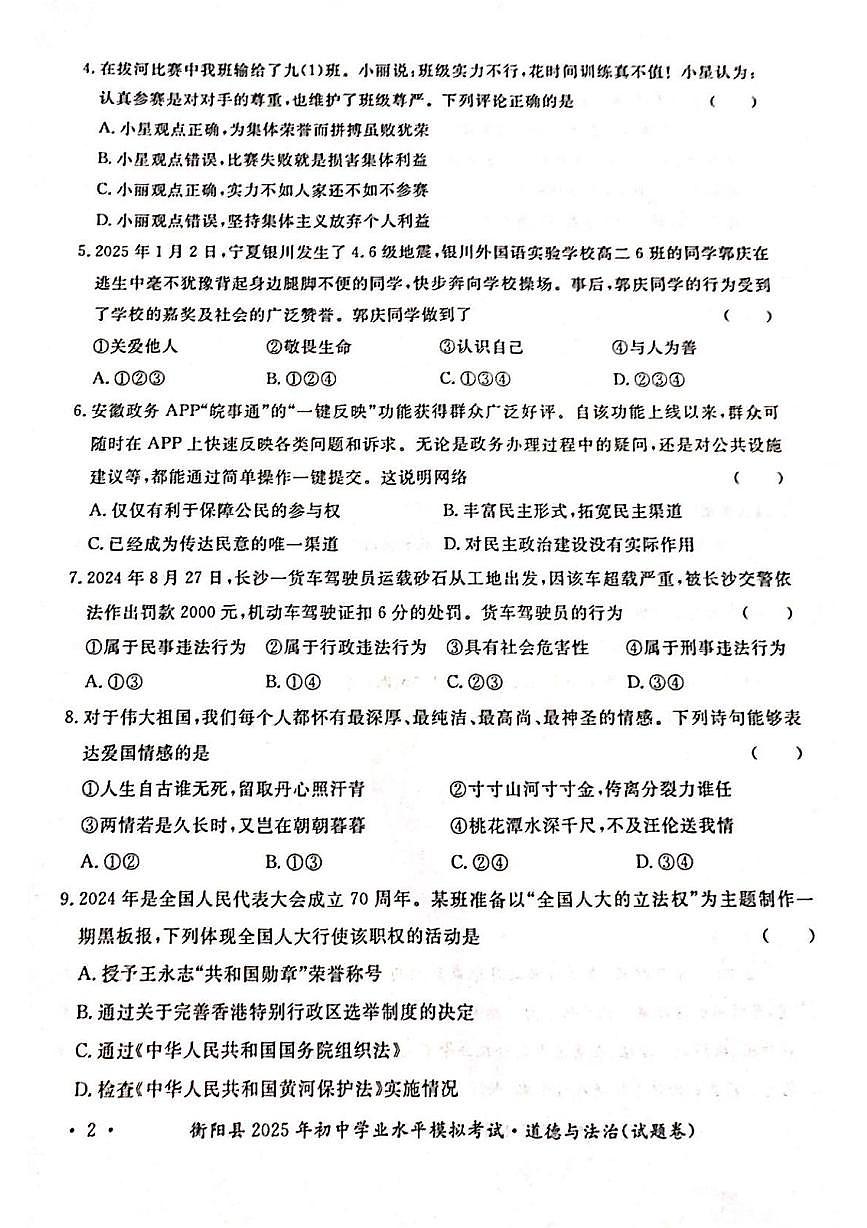 2025年湖南省衡阳市衡阳县中考模拟道德与法治试题（中考模拟）第2页
