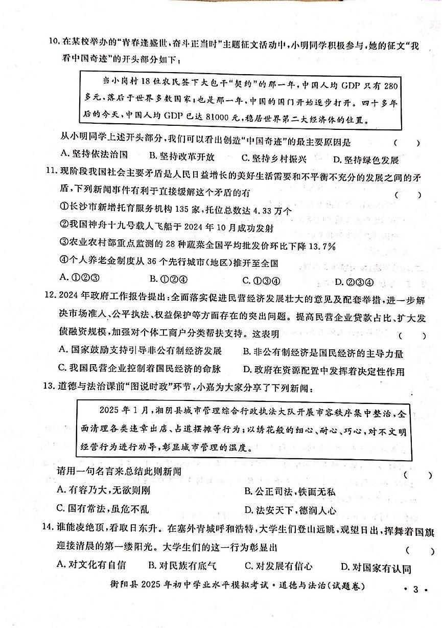 2025年湖南省衡阳市衡阳县中考模拟道德与法治试题（中考模拟）第3页